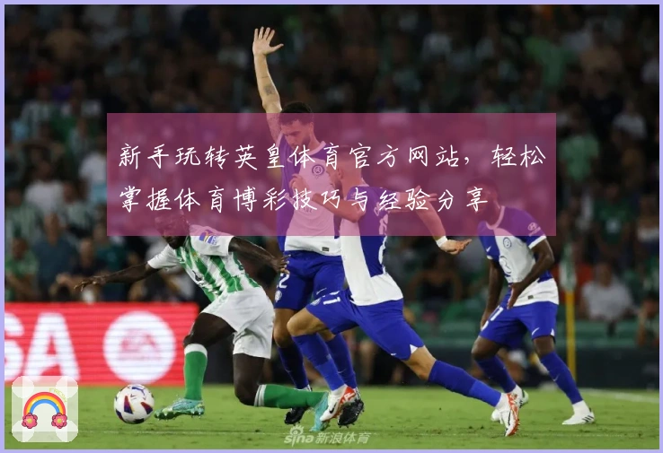 新手玩转英皇体育官方网站，轻松掌握体育博彩技巧与经验分享