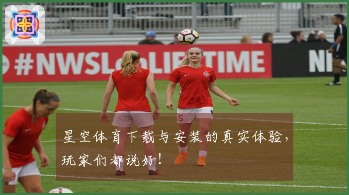星空体育下载与安装的真实体验，玩家们都说好！
